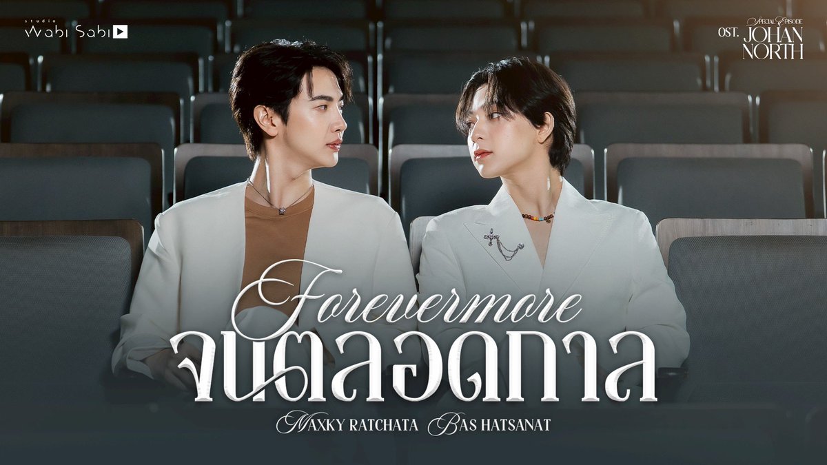 [Official MV] 
จนตลอดกาล (FOREVERMORE) 
OST. Special JohanNorth

📍 youtu.be/6vrNp-pwx6o

 THE GLOWING OF LOVE
 #SpecialJohanNorth