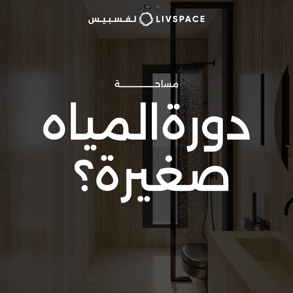 Livspace | لفسبيس tweet media