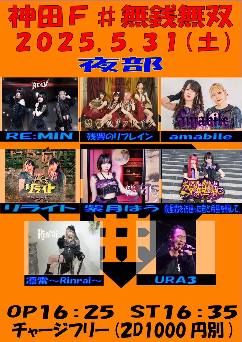 📣次のライブはこちら📣

『神田F＃無銭無双』
🗓️5/31(土)
📍神田F#

2D(1000円)

昼部
OPEN11:00／START11:30

夜部
OPEN16:25／START16:35