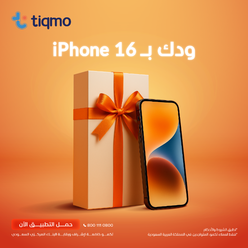 tiqmo's tweet photo. تتوقعون الآيفون من نصيب مين ؟

✅ فولو 
🔁 ريبوست و ادخل السحب