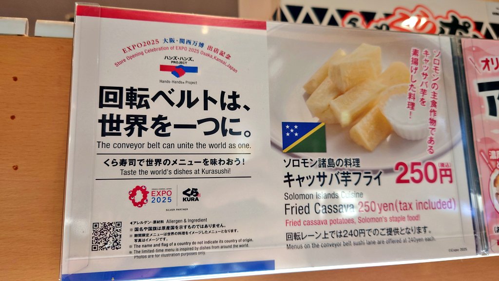 キャッサバ芋フライ ¥250（一般くら寿司価格） ソロモン諸島の料理