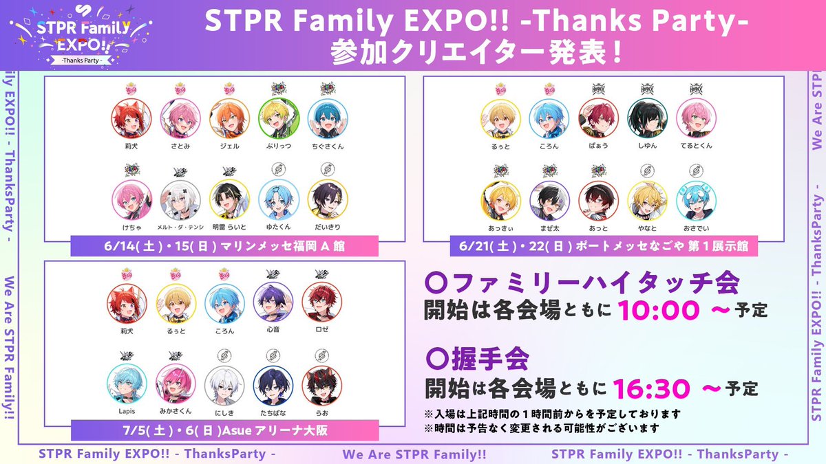 ⊹₊┈ㆍ┈ㆍ┈ㆍ┈ㆍ┈₊⊹ STPR Family EXPO!! -Thanks Party- ⊹₊┈ㆍ