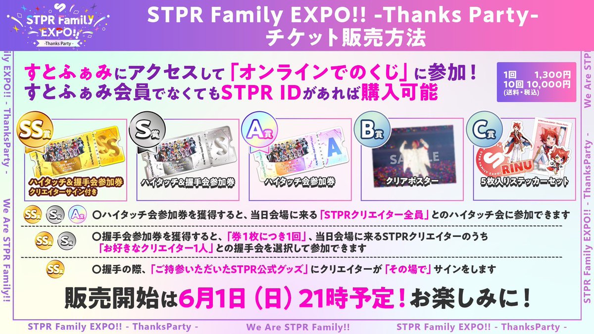 STPR Family EXPO Thanks Partyくじポスター　あっきぃ STPR Family EXPO Thanks Party！3都市開催＆豪華特典！くじ詳細