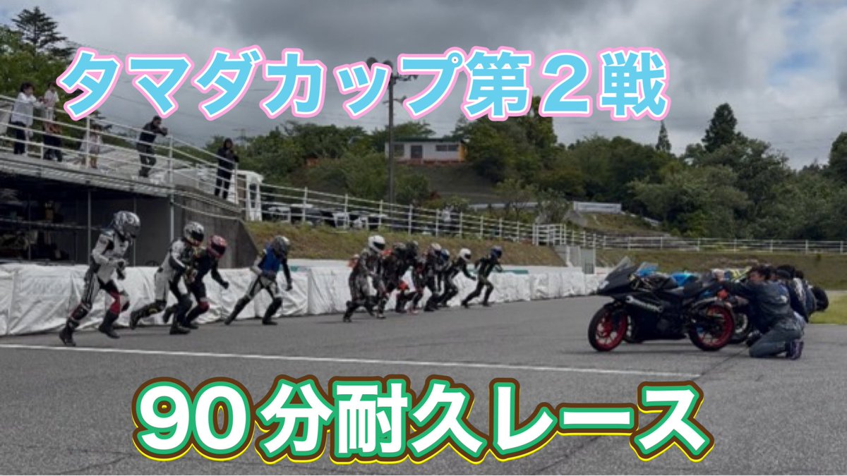 本日のタマダカップも
沢山のエントリーありがとうございました！
YouTubeに本日のレースアップしました☺️

エンディングを変えたんで最後まで見てね
むしろレース見なくて良いからエンディングだけ見ろ‼️

youtube.com/channel/UCTfEf…