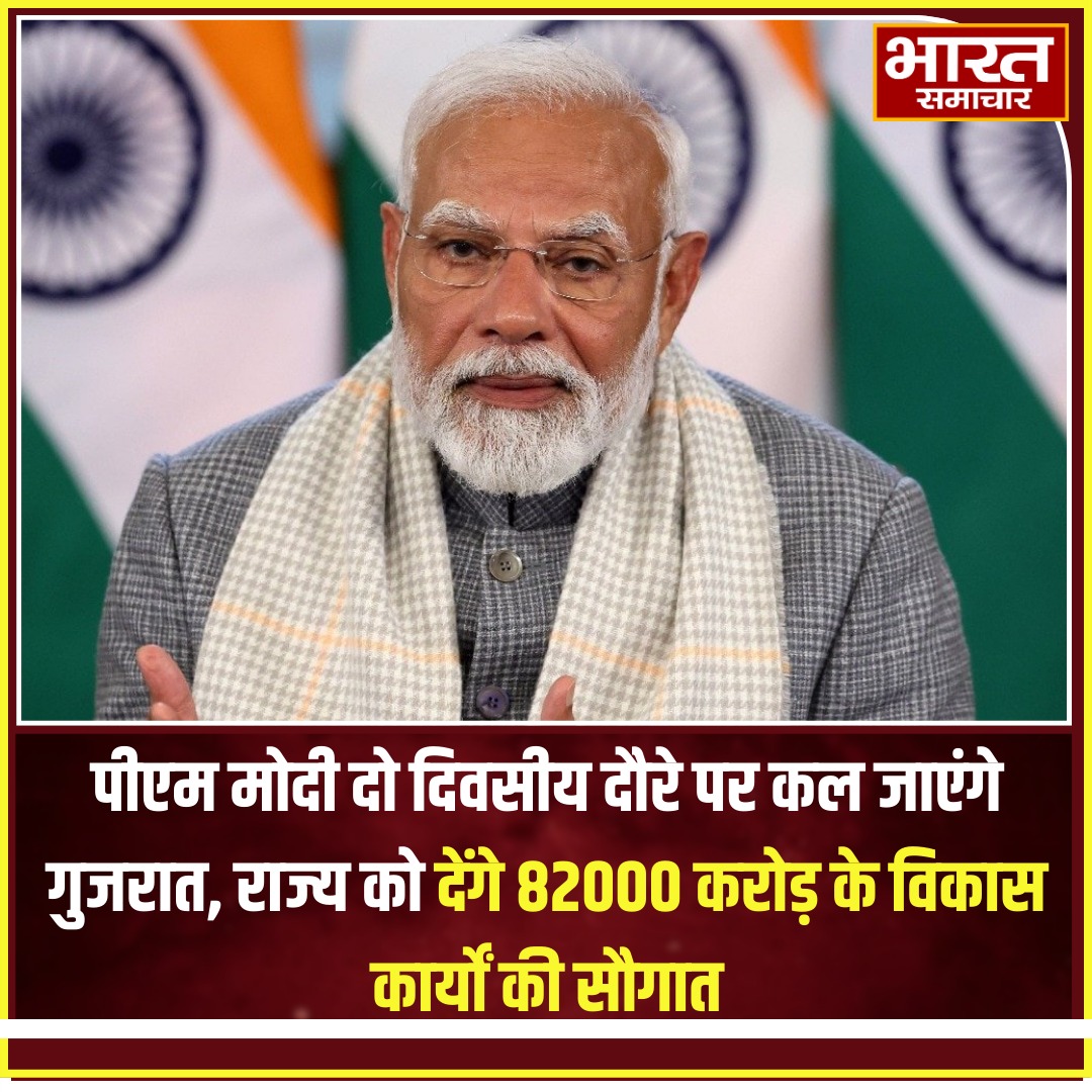 bstvlive's tweet image. पीएम मोदी दो दिवसीय दौरे पर कल जाएंगे गुजरात, राज्य को देंगे 82000 करोड़ के विकास कार्यों की सौगात 

#PMModiInGujarat #GujaratDevelopment #Modi82000CrProjects #IndiaInfrastructure #ViksitBharat