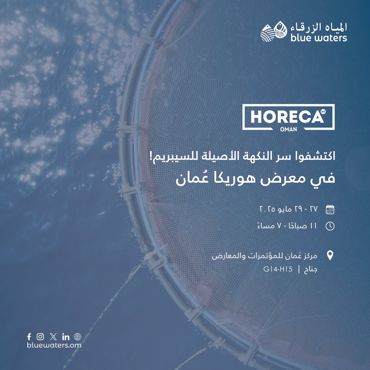 تعالوا واكتشفوا سر نكهة السيبريم العُمانية الأصيلة مع المياه الزرقاء في معرض هُوريكا عُمان ! 🌊

📍 مركز عُمان للمؤتمرات والمعارض

🗓 من ٢٧ إلى ٢٩ مايو ٢٠٢٥
🕚 من ١١ صباحًا إلى ٧ مساءً

جناح G14-H15

لا تفوّتوا الفرصة 😍✨

#المياه_الزرقاء #HORECA_Oman #السيبريم #horeca #عمان