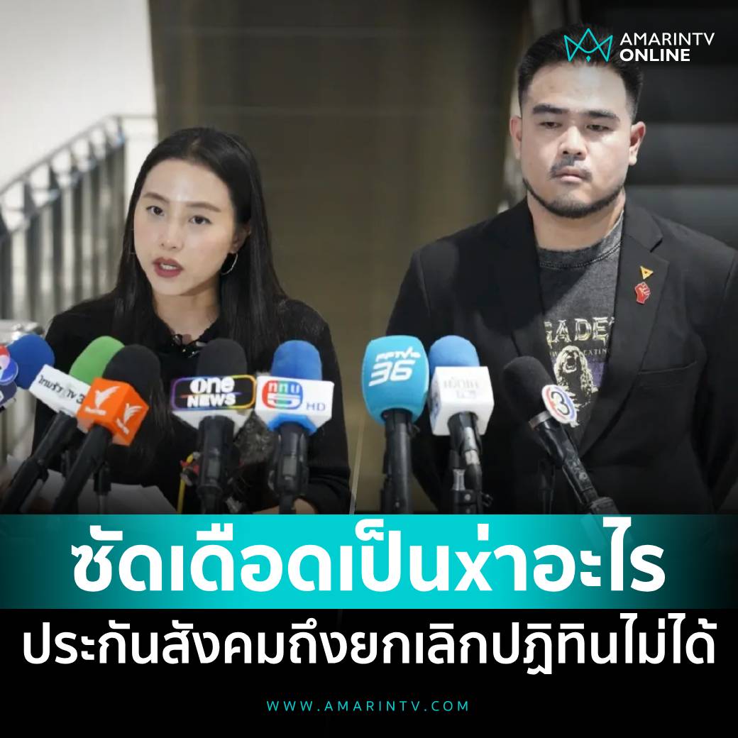 amarintvhd's tweet photo. 2 สส.ปชน. มือตีแผ่ประกันสังคมเดือด โวยถูกฟ้องปิดปาก "รักชนก" ด่ากราด เป็น-่าอะไร ยกเลิกทำปฏิทินไม่ได้

อ่านต่อที่นี่
https://t.co/xl6HkznO5e

#ไอซ์รักชนก #ประกันสังคม #AmarinTV #amarintvonline #ข่าวอมรินทร์ออนไลน์ https://t.co/IWCMwr1vwe
