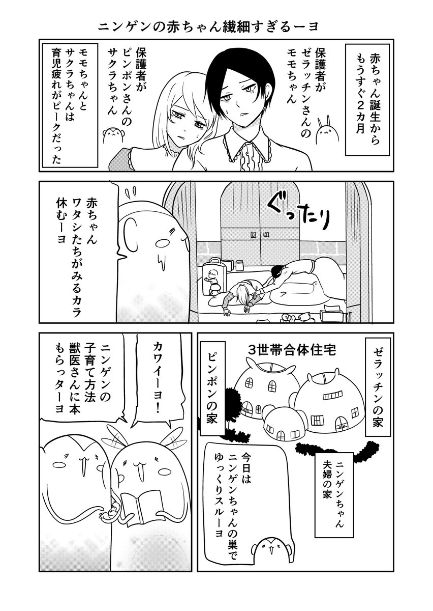 異世界に行ったら謎の生物に可愛がられた話 65話⑤
ニンゲンの赤ちゃん
#異世界に行ったら謎の生物に可愛がられた話 