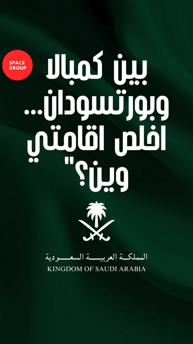 بين كمبالا وبورتسودان... اخلص اقامتي وين؟

في عدد من الاشخاص حاليا  – يمكن تكون إنت زاتك تكون واحد منهم  – قاعد يومياً يطالع في جوازه، وفي تاشيرة العمل للسعودية ، وفي الزمن القاعد يمشي . بتجيني الرسالة ذات السؤال: "أمشي كمبالا؟ ولا أستنى بورتسودان؟"
السؤال دا، فيهو خوف، وفيهو
