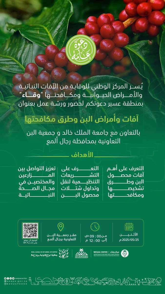 مركز وقاء (@weqaacenter) on Twitter photo يسر مركز #وقاء بمنطقة #عسير دعوتكم لحضور ورشة عمل بعنوان "آفات البن وطرق مكافحتها" بالتعاون مع <a href="/kkueduksa/">جامعة الملك خالد</a> و <a href="/Coff_coop_assoc/">تعاونية البن برجال المع</a> لـ #التوعية_والتثقيف بأهم آفات البن وطرق تشخيصها ومكافحتها؛ نحو حماية ثروتنا النباتية واستدامتها.
goo.gl/maps/ANiG8yg9Z…
حضوركم يُسعدنا.. يسر مركز #وقاء بمنطقة #عسير دعوتكم لحضور ورشة عمل بعنوان "آفات البن وطرق مكافحتها" بالتعاون مع <a href="/kkueduksa/">جامعة الملك خالد</a> و <a href="/Coff_coop_assoc/">تعاونية البن برجال المع</a> لـ #التوعية_والتثقيف بأهم آفات البن وطرق تشخيصها ومكافحتها؛ نحو حماية ثروتنا النباتية واستدامتها.
goo.gl/maps/ANiG8yg9Z…
حضوركم يُسعدنا..