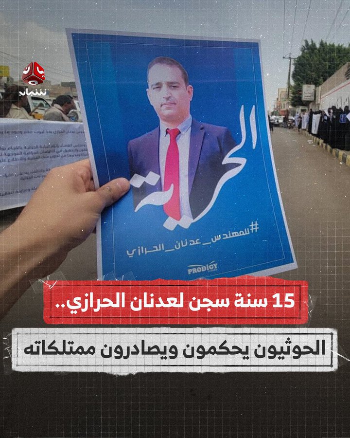 أصدرت المحكمة الجزائية المتخصصة التابعة لمليشيا الحوثي في صنعاء اليوم الأحد، قرارا بسجن المهندس عدنان الحرازي، مدير عام شركة "برودجي سيستمز" المتخصصة في حلول تكنولوجيا المعلومات والاتصالات، لمدة 15 عامًا. وتضمن الحكم أيضًا مصادرة جميع أمواله وأصول شركته.