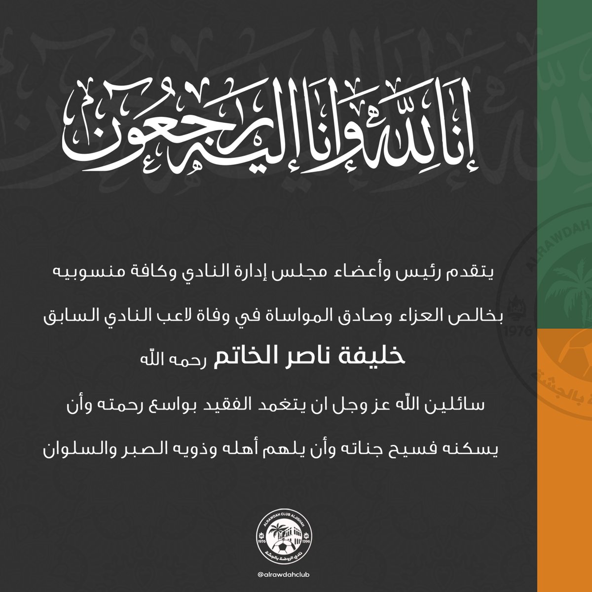 alrawdahclub's tweet photo. ⁧#تعزية⁩ 

خـالص تعـازينا  في وفـاة لاعـب النـادي السـابق خليفـة ناصـر الخـاتم رحمه الله https://t.co/Qs5POuh1Cw