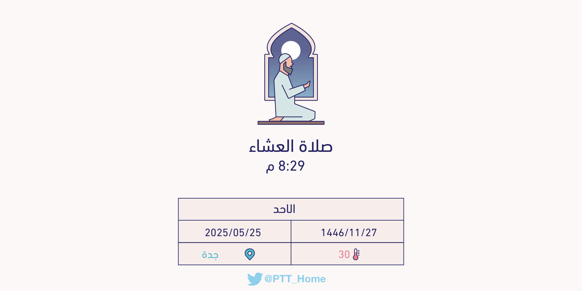 PTT_Jeddah's tweet photo. حان الان وقت صلاة العشاء حسب التوقيت المحلي لـمدينة #جدة  8:29 م https://t.co/QRUfIw1ZNF