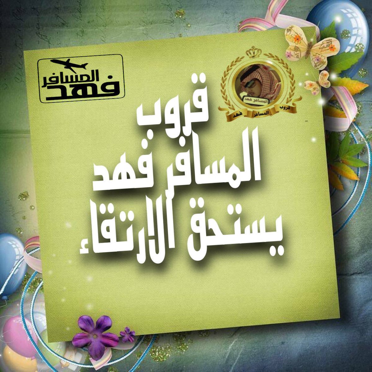 <a href="/fa__ha_d33/">🇸🇦ȷᓅᒪɹɹɹܩᒧl ᴝබᓅ</a> يستاهل قروبنا الغالي 
#قروب_المسافر_فهد