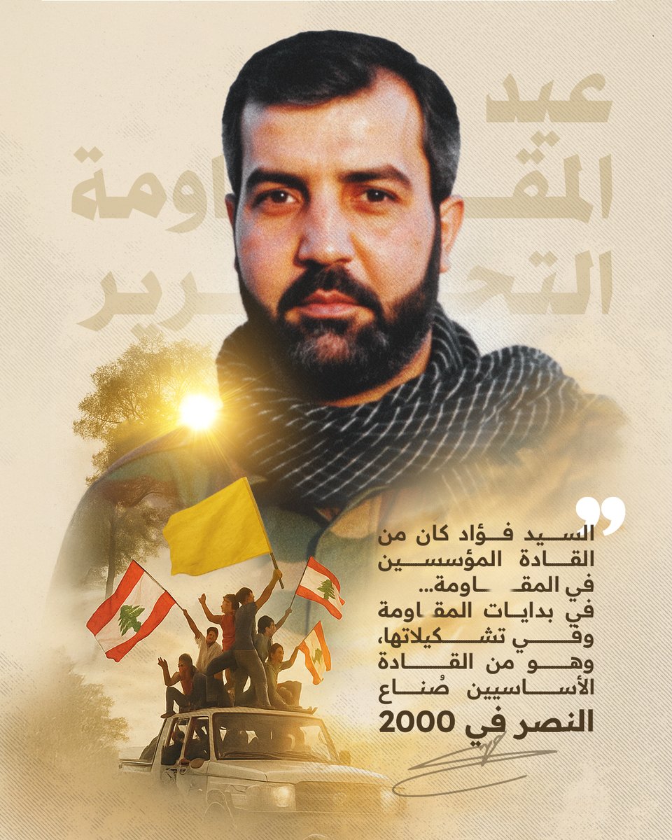 kalamqada's tweet image. صُنّاع النّصر
#السيد_محسن
#عيد_المقاومة_والتحرير