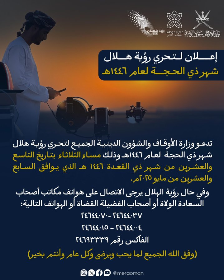 ‫#دعوة‬
لتحري رؤية هلال ‫#شهر_ذي_الحجة‬ لعام ١٤٤٦هـ
‫#سلطنة_عُمان‬