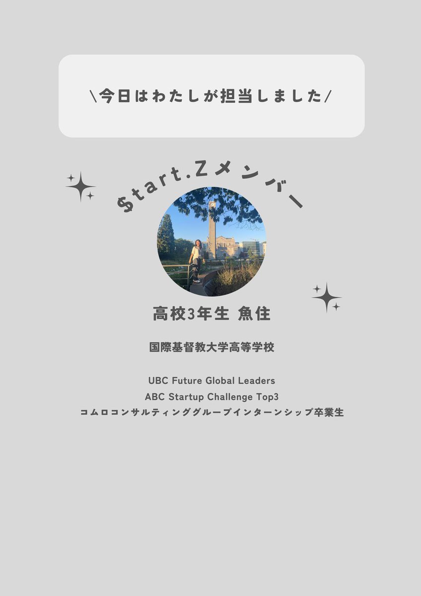 2025_start_z's tweet photo. 6月2日(月)より、第一次書類選考の応募が開始しますもテーマは"ビジネスx高校生支援"!等身大のアイデアをお待ちしています💫
個人でもチームでも応募待ってます🤗
#2025年度夏季高校生ビジネスコンテスト
#ビジネスコンテスト #AO入試 #総合型選抜 #business #businesscontest https://t.co/gNAozKHzww