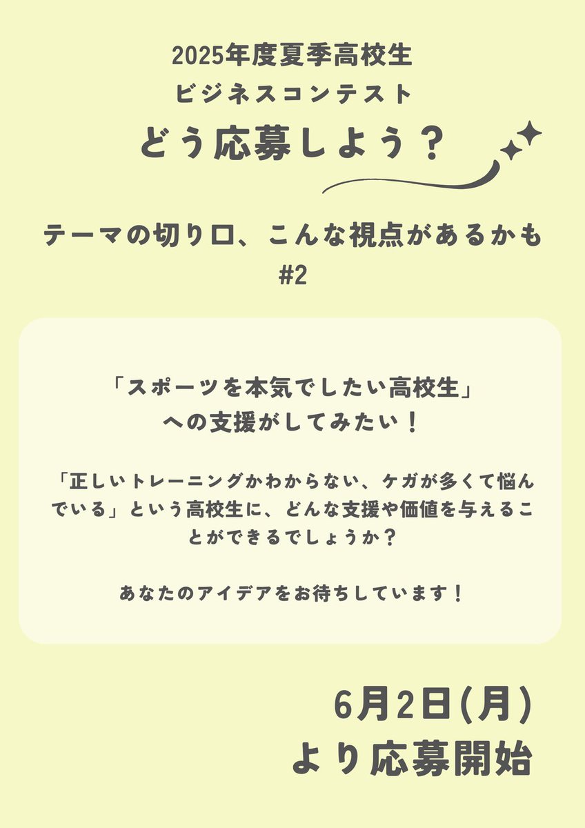 2025_start_z's tweet photo. 6月2日(月)より、第一次書類選考の応募が開始しますもテーマは"ビジネスx高校生支援"!等身大のアイデアをお待ちしています💫
個人でもチームでも応募待ってます🤗
#2025年度夏季高校生ビジネスコンテスト
#ビジネスコンテスト #AO入試 #総合型選抜 #business #businesscontest https://t.co/gNAozKHzww