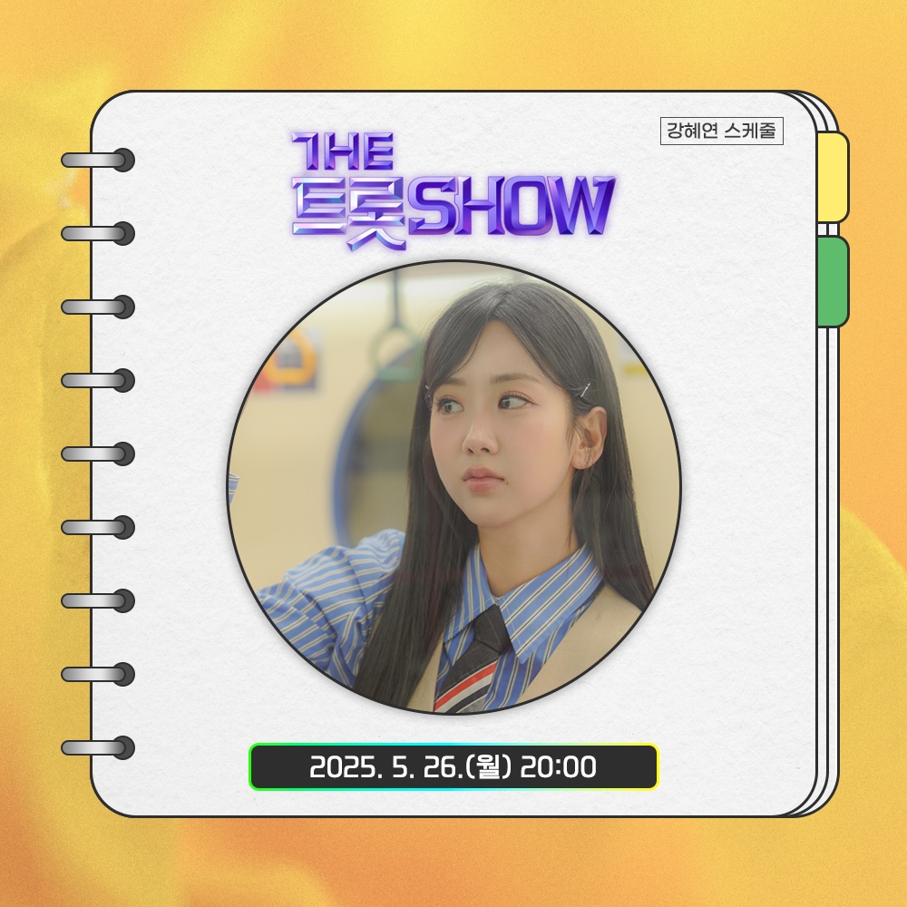 [#yoni_schedule🗓]

잠시 후 오후 8시!
SBS Life/SBS M <더 트롯쇼>에
혜연 님이 출연합니다🌻

많은 시청 부탁드려요😊💕

⏰ 2025. 5. 26.(월), 8:00 PM (KST)
▶️ 유튜브 채널 'THE 트롯 보라고'(youtube.com/@thetrotvorago)

#강혜연 #kanghyeyeon #カンヘヨン #더트롯쇼