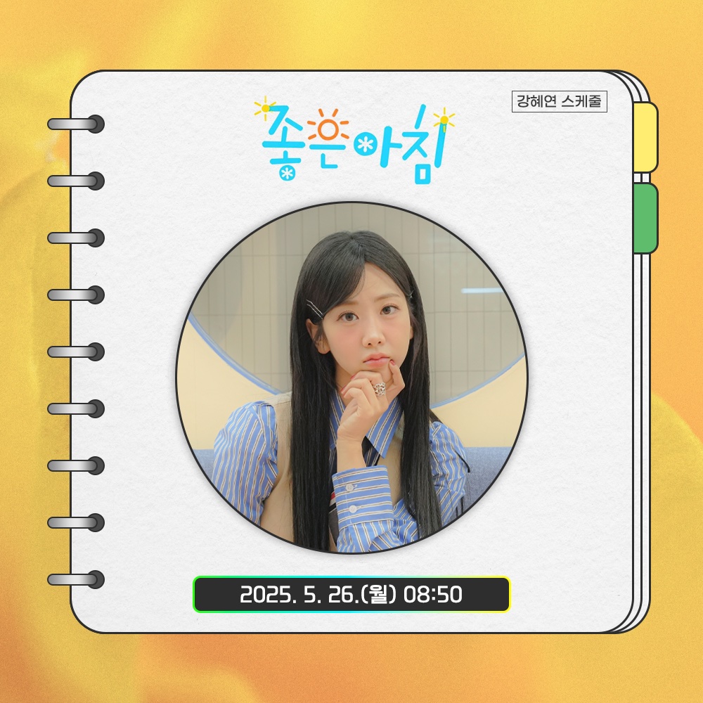 [#yoni_schedule🗓]

잠시 후 오전 8시 50분!
SBS <좋은 아침>에
혜연 님이 출연합니다🌻

많은 시청 부탁드려요😊💕

⏰ 2025. 5. 26.(월), 8:50 AM (KST)
▶️ SBS 온에어(sbs.co.kr/live)

#강혜연 #kanghyeyeon #カンヘヨン #좋은아침