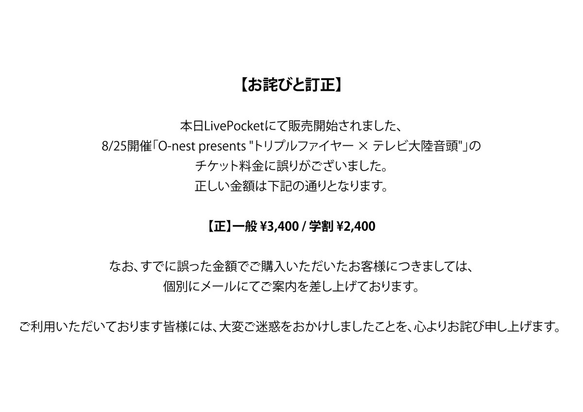 【お詫びと訂正】
LivePocketに記載のチケット料金に
誤りがございましたことをお詫び申し上げます。

詳細は画像をご覧ください。