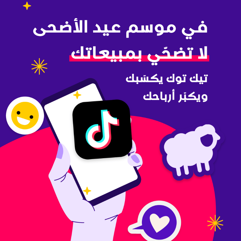 optimize_app's tweet photo. عيد الأضحى موسم الأرباح  💸 
وتيك توك المنصة الي تبدأ فيها قرارات الشراء 🛍️

✅ ابدأ حملتك بدري
✅ قدّم عروض ما تتفوّت
✅ ركّز على المنتجات الي يكثر عليها الطلب في العيد

 أطلق حملاتك على تيك توك من تطبيق أوبتيمايز 📲