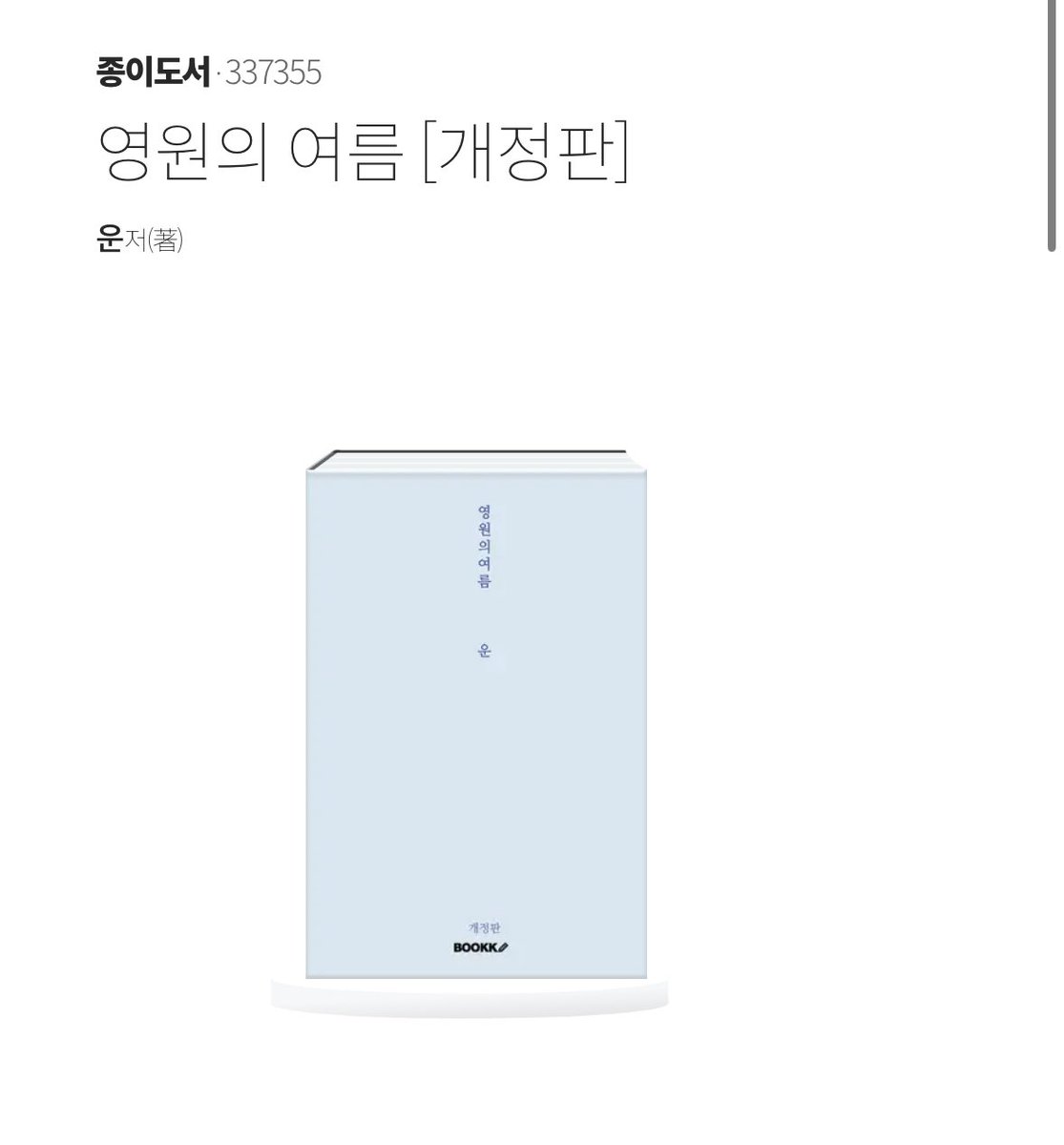 asatgoro's tweet photo. #RT 

저의 꿈 그 자체인 시집이 드디어 나왔습니다

이 글을 RT해주신 2분께 「영원의 여름」 을 보내드리겠습니다!

다가오는 여름이 이 시집처럼 오래도록 기억되길 바랍니다 🪼
https://t.co/E6PYiTFy6D https://t.co/1Wx8e20WU5