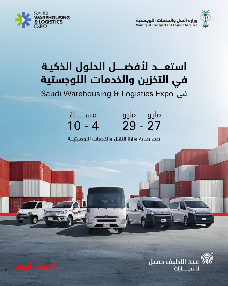 ثلاثة أيام من الابتكار، الحلول، والشراكات، انضموا لنا في مركز الرياض الدولي للمعارض والمؤتمرات
🗓️ من 27- 29 مايو 
زورونا يوميا في جناح عبداللطيف جميل للسيارات
3E60 جناح
⏰ يوميا من الساعة 4 - 10 مساءً.
رابط التسجيل:
tinyurl.com/registerALJmot… 

#انطلق_للغد #غدك_اليوم