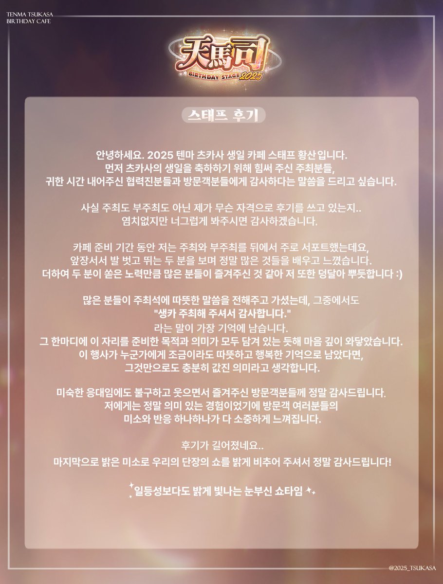 ⭑ 2025 텐마 츠카사 생일 카페 주최 및 스태프 후기입니다 ⭑