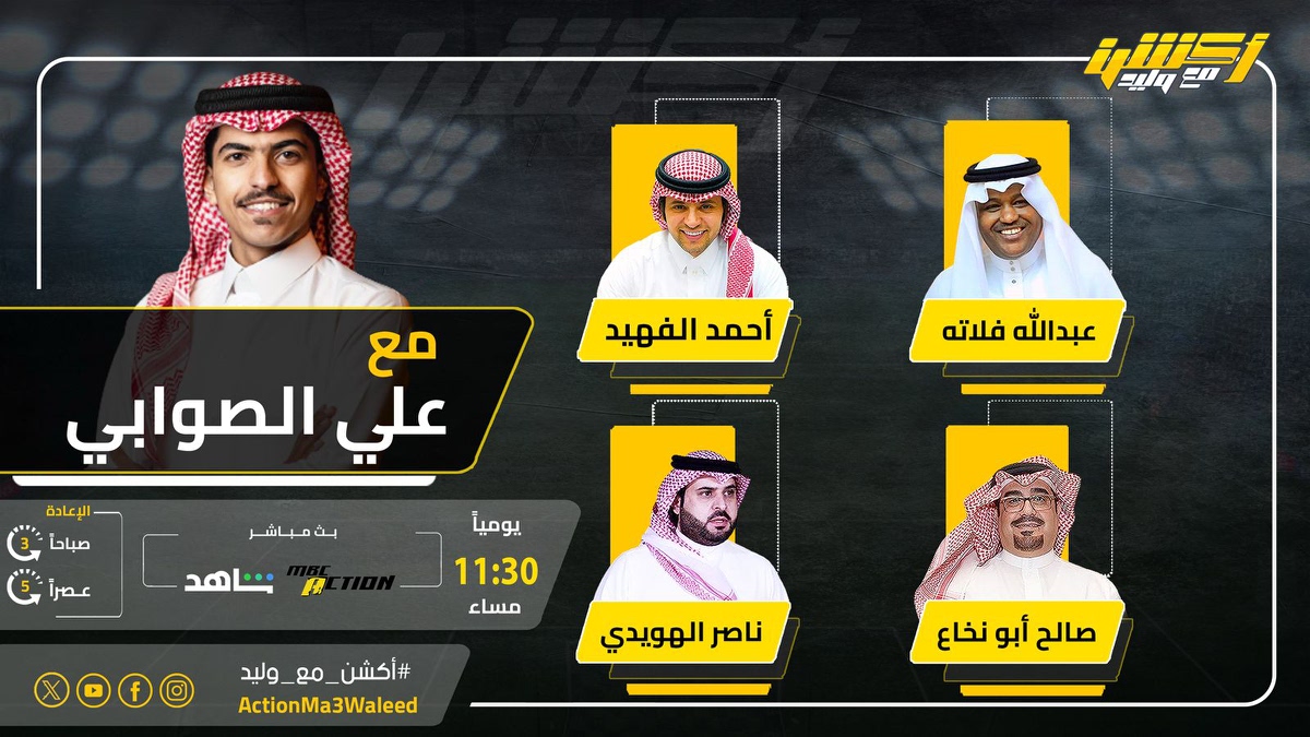أكشن مع وليد (@actionma3waleed) on Twitter photo تشاهدون الليلة 11:30 مساء على MBCAction وشاهد برنامج #أكشن_مع_وليد مع #علي_الصوابي وضيوفه النقاد عبدالله فلاته وأحمد الفهيد وصالح أبو نخاع وناصر الهويدي
<a href="/AlswabyTV/">علي الصوابي🇸🇦</a>
<a href="/AbdullaFallatah/">عبدالله فلاته</a>
<a href="/alfheedA/">أحمد الفهيد</a>
<a href="/salehabunkaah/">صالح ابونخاع</a> تشاهدون الليلة 11:30 مساء على MBCAction وشاهد برنامج #أكشن_مع_وليد مع #علي_الصوابي وضيوفه النقاد عبدالله فلاته وأحمد الفهيد وصالح أبو نخاع وناصر الهويدي
<a href="/AlswabyTV/">علي الصوابي🇸🇦</a>
<a href="/AbdullaFallatah/">عبدالله فلاته</a>
<a href="/alfheedA/">أحمد الفهيد</a>
<a href="/salehabunkaah/">صالح ابونخاع</a>