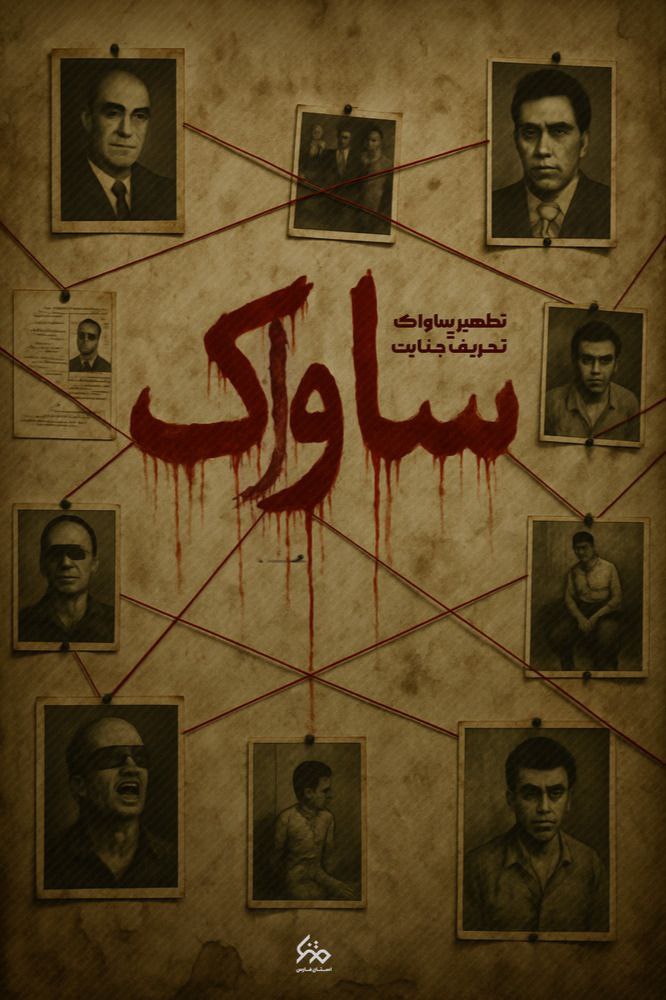 تطهیر ساواک تحریف جنایت 

#تاساواکیان