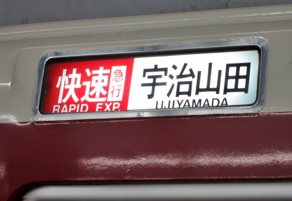 京阪　方向幕（12） m74041472243_1.jpg?1646961668