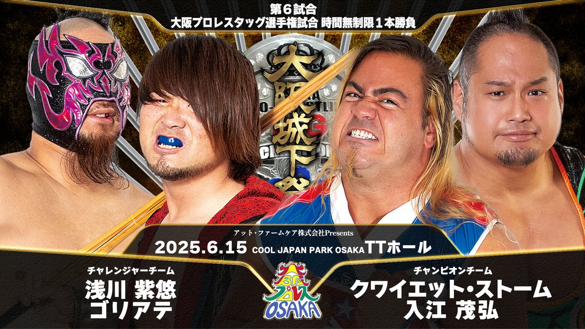 6/15 大阪城下祭2025 4大タイトルマッチ決定！】 6月15日（日