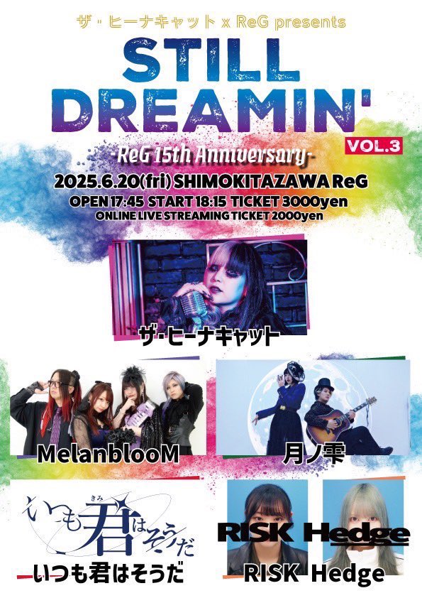 ▶︎ LIVE 告知

-----------------------

6/20 (Fri) @下北沢ReG

STILL DREAMIN vol.3

w
ザ・ヒーナキャット 
月ノ雫 
MelanblooM 
RISK Hedge 

OP 17:45 / ST 18:15
前売り￥3,000-（ドリンク別）

TIGETまたはDMにてご予約受付中🎫
tiget.net/events/396079

⚡️いつ君は18:15〜出演致します⚡️