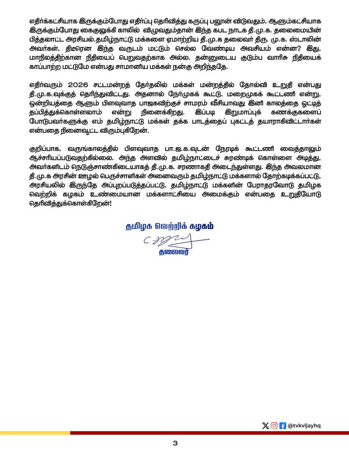 msrkallaitvk's tweet photo. குடும்பச் சுயநலத்திற்காக தமிழக மானத்தை அடைமானம் வைத்த வெற்று விளம்பர மாடல் #திமுக அரசை கண்டித்து தலைவர் #தளபதி அறிக்கை...
#TVKVijay #சரணடைந்த_ஸ்டாலின் #TVKVIRTUALWARRIORS #தமிழகவெற்றிக்கழகம் #TVKfor2026 #TVKITWING #tvkcomrades #tasmacraid https://t.co/iTaSCjVyiF