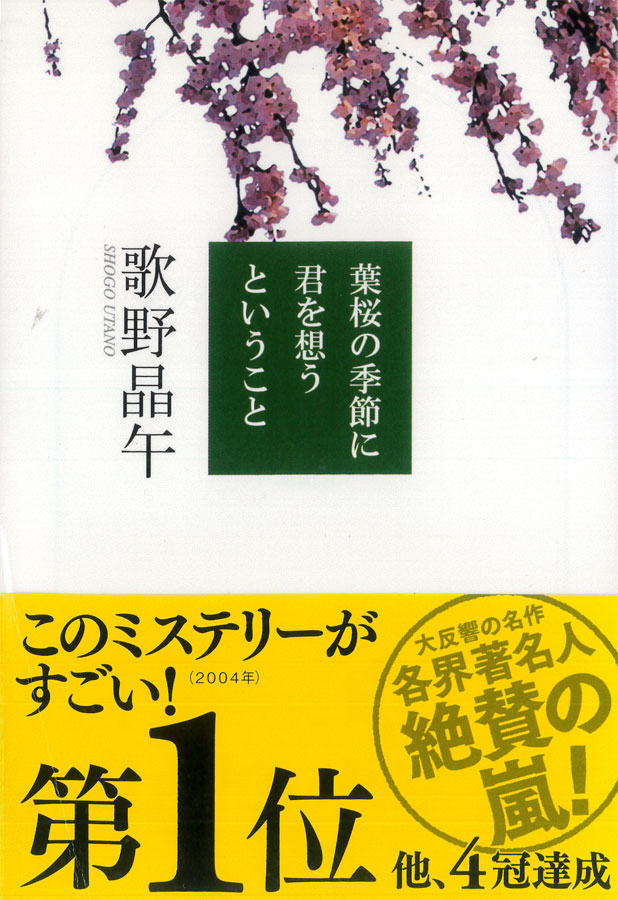 今回紹介しましたのは、
歌野晶午『葉桜の季節に君を想うということ』
山田圭佑『大洗殺人事件』
草野唯雄『鹿島臨海殺人悲曲』
の3冊となっております。 