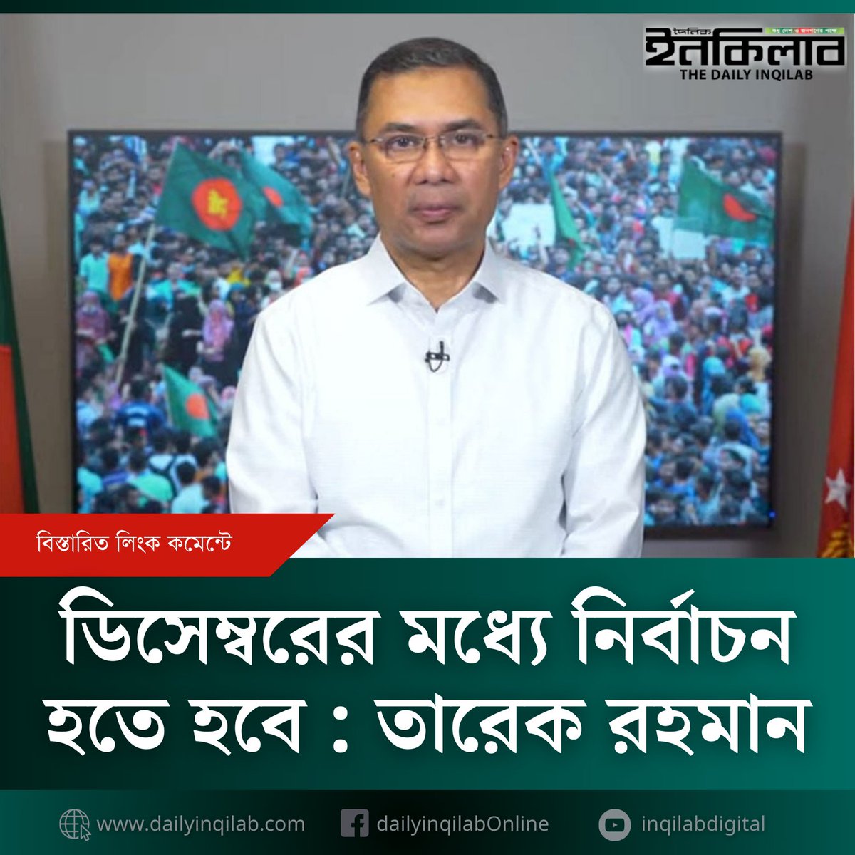 TheDailyInqilab's tweet photo. ডিসেম্বরের মধ্যে নির্বাচন হতে হবে : তারেক রহমান 
https://t.co/QqeKYs5CNm https://t.co/KZAHkDCfHF