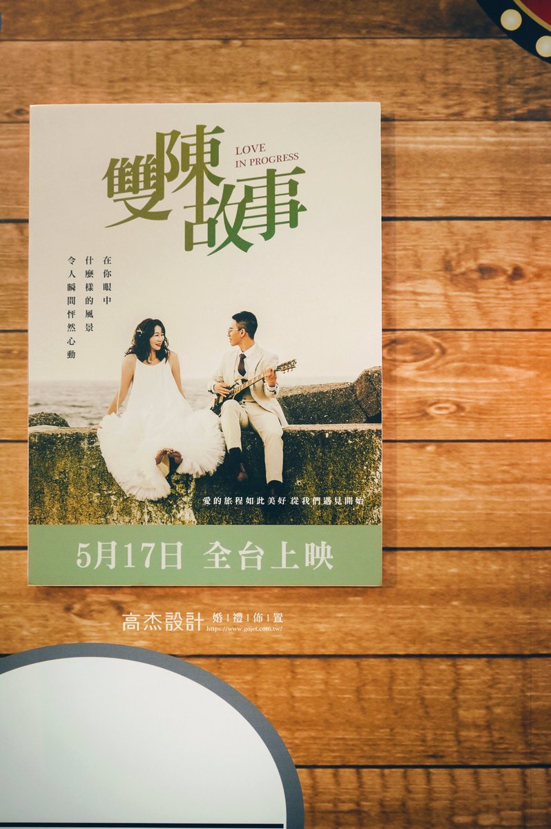 Gojet_designArt's tweet image. 復古風婚禮│雙陳故事

兩個「陳」，寫成一段我們的電影故事
你是故事的開始，也是電影裡的主角
/
「雙陳故事」，從我們遇見的那一刻開始

#雙陳故事 #婚禮如電影 #LoveInProgress #5月17日上映
#恆春婚禮佈置 #高雄婚禮佈置 #台南婚禮佈置
#屏東婚禮佈置 #復古風婚禮 #復古風婚禮佈置