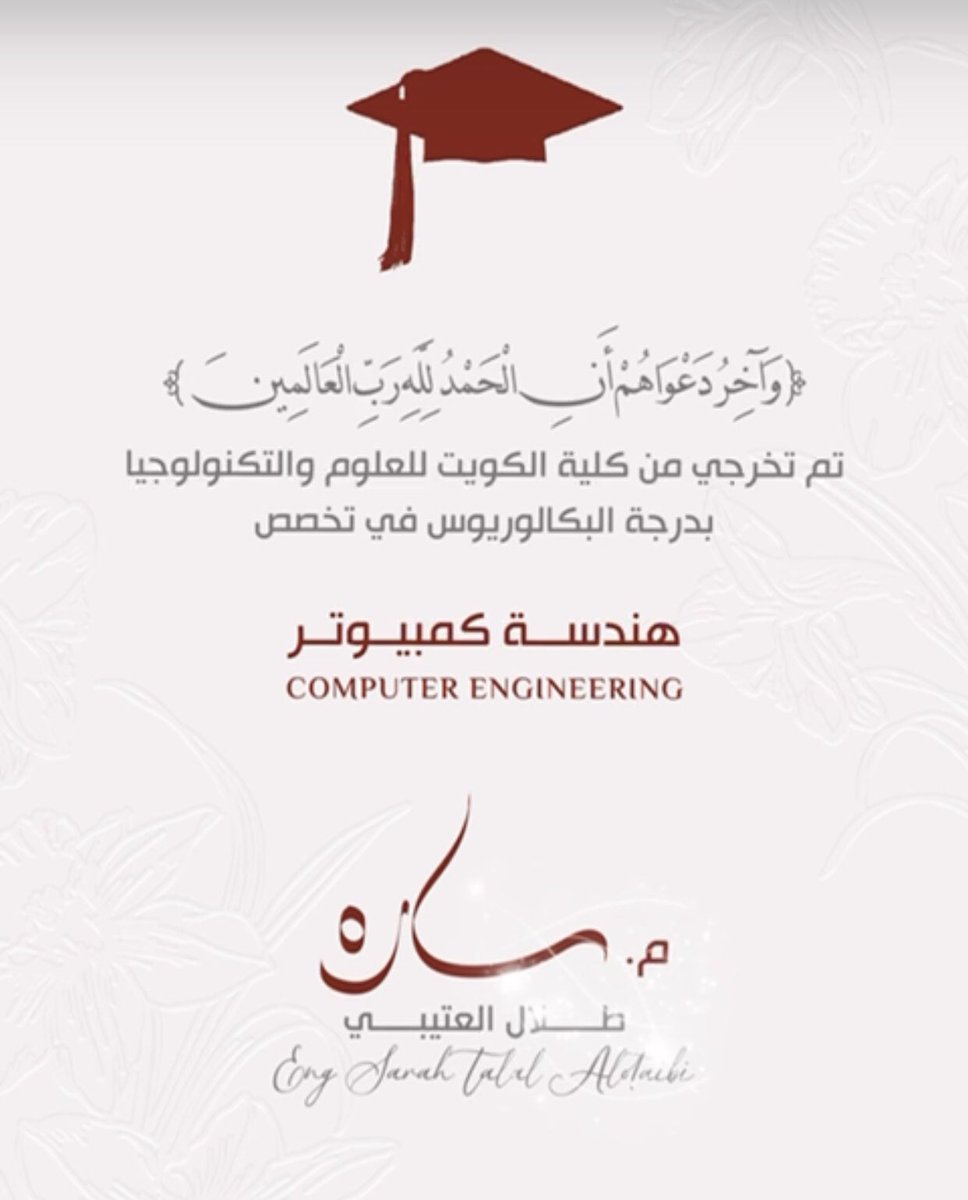 سميّة أمي شيخة الغيد ساره
أغلى بشر مخلوق في دنيتي ليّ

عفّه ودين أخلاق هيبه نعاره
تاج النّعم يزها على راسها هيّ

تخرجت من بعد جهد وشطاره
مهندستنا صيتها بالفخر حيّ

لله الفضل والمنه
تخرجت بنتي 
المهندسة ساره
من كلية الكويت للعلوم والتكنولوجيا