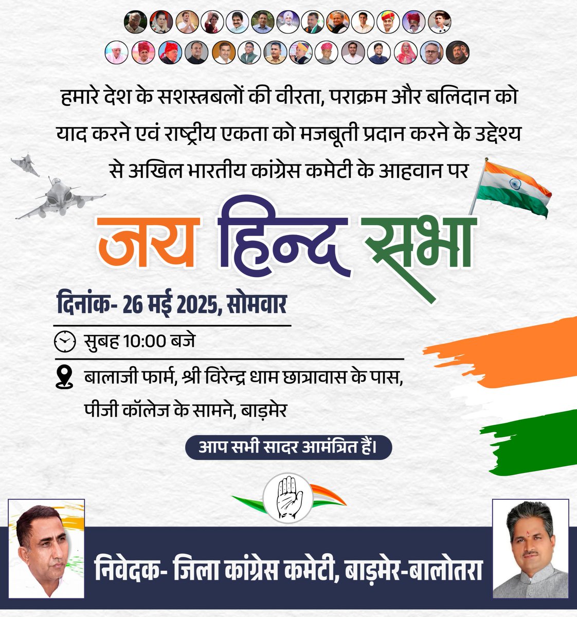 कांग्रेस पार्टी द्वारा हमारे वीर जवानों के सम्मान में एक गौरवपूर्ण कार्यक्रम ‘जय हिंद सभा’ का आयोजन किया जा रहा है।

📅 दिनांक: 26 मई
⏱️ समय सुबह 10 बजे 
📍 स्थान: बालाजी फॉर्म हाउस ( वीरेंद्र धाम) बाड़मेर 

आप सभी सादर आमंत्रित हैं।

<a href="/INCIndia/">Congress</a> <a href="/INCRajasthan/">Rajasthan PCC</a>