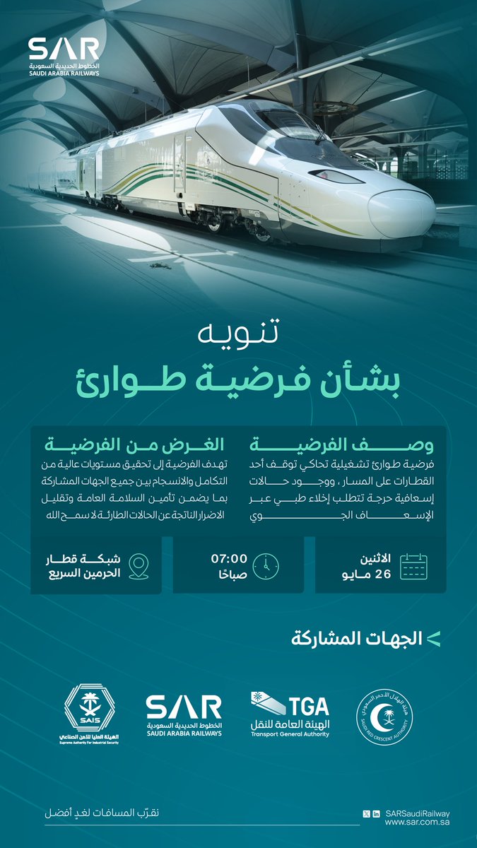 تنويه ⚠️
سيتم تنفيذ فرضية طوارئ على شبكة قطار الحرمين السريع ، بهدف اختبار الجاهزية وتعزيز التنسيق والتكامل مع الجهات الحكومية ذات العلاقة لضمان الاستجابة الفعالة في الحالات الطارئة لا سمح الله.