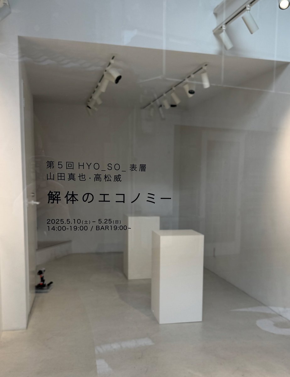 本日17時をもちまして、「解体のエコノミー」は無事終了しました。お越しくださった方々、気にかけてくださった方々、そして出展作家の山田さんと高松さん。皆さま誠にありがとうございました🙇‍♂️