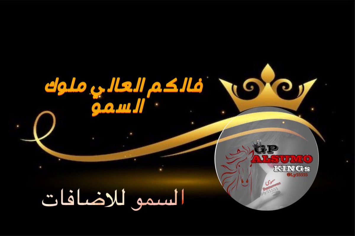 ❣♛ 𝑺𝑼𝑴𝑶𝑾𝑬𝑬 ♛ ‏🇸🇦 tweet media