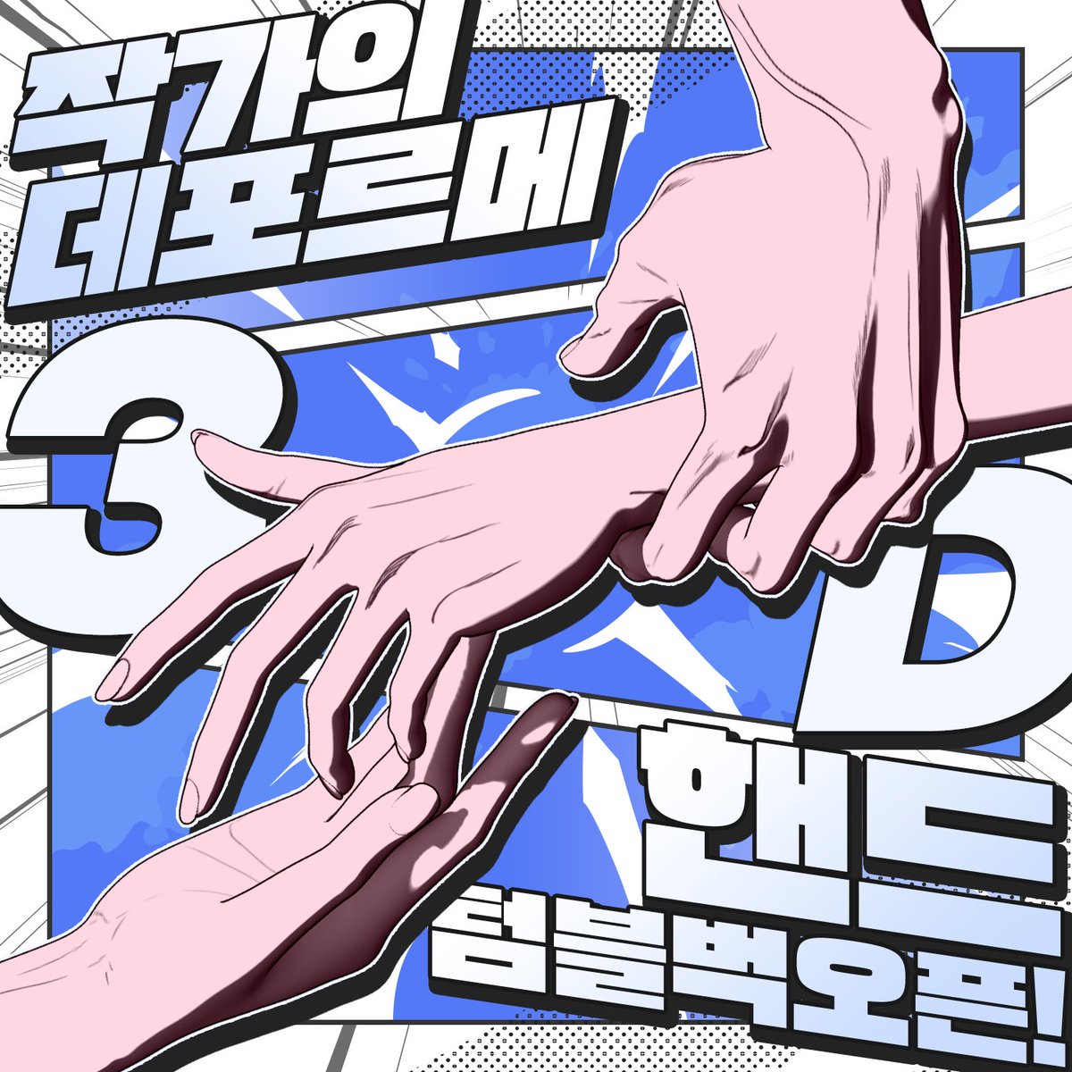 team_8class's tweet image. ✨RT이벤트✨
작가의 데포르메 3D 핸드 OPEN! 🎉
섬세하고 자연스러운 2D 데포르메의 손 모델링을 지금 바로 만나보세요!
👉airbridge.tumblbug.com/qhsblj