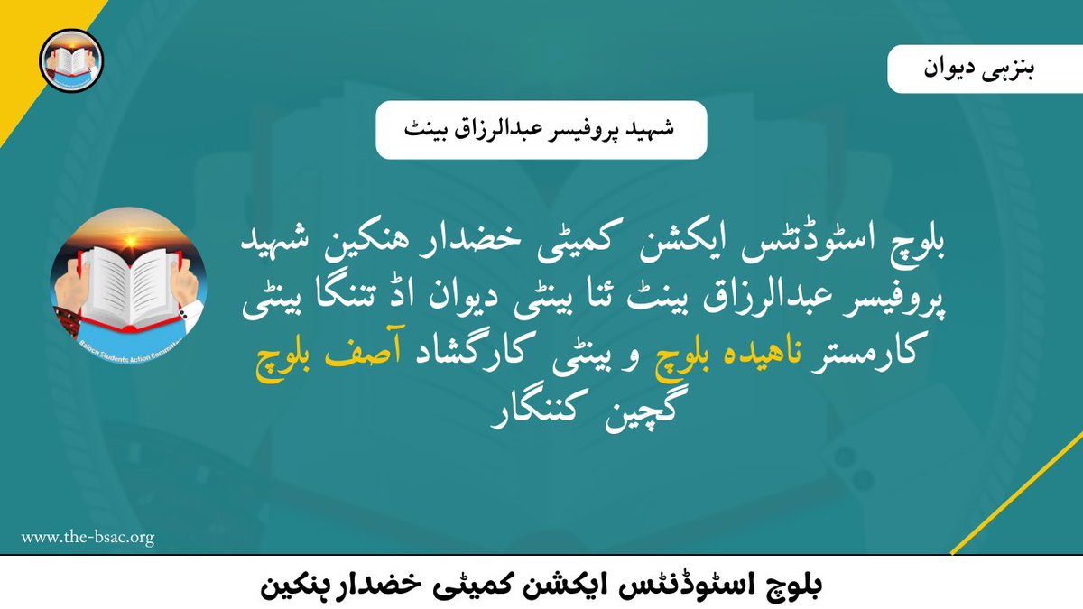 بلوچ اسٹوڈنٹس ایکشن کمیٹی خضدار ہنکین شہید پروفیسر عبدالرزاق بینٹ ئنا بینٹی دیوان اڈ تننگا بینٹی کارمستر ناہیدہ بلوچ و بینٹی کارگشاد آصف بلوچ گچین کننگار۔