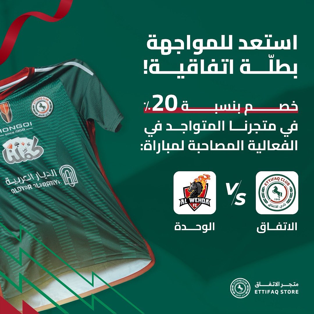 جاهز للمباراة؟👀
زور متجرنا في الفعالية المصاحبة واستعد للمواجهة بطلّة اتفاقية وبخصم 20٪🤩💚❤️

#الاتفاق
#الاتفاق_الوحدة