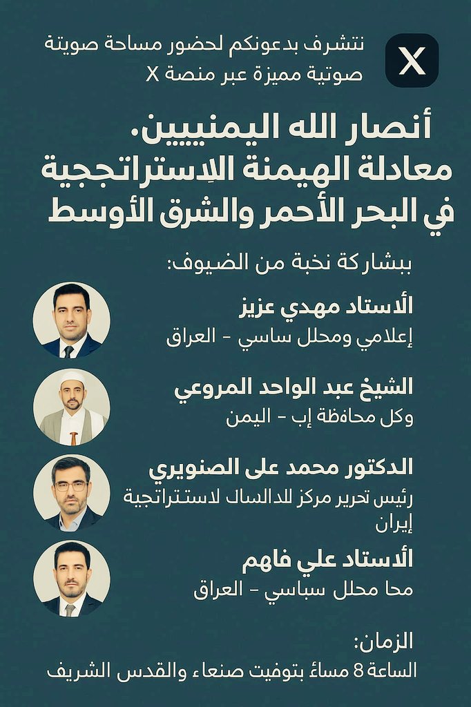 علي بن محمد الحسني (@alimmm1197) on Twitter photo كونوا معنا الليلة 🛑
25/5/2025
سيكون حوارنا الليلة تحت عنوان
( أنصار الله اليمنيين: معادلة الهيمنة الاستراتيجية في البحر الأحمر والشرق الاوسط.
<a href="/alimmm1197/">علي بن محمد الحسني</a>
ضيوفنا لهذه الليلة
من جمهوريه ايران الاسلاميه والعراق واليمن ولبنان
الساعه التاسعه مساء بتوقيت. العاصمه صنعاء والقدس كونوا معنا الليلة 🛑
25/5/2025
سيكون حوارنا الليلة تحت عنوان
( أنصار الله اليمنيين: معادلة الهيمنة الاستراتيجية في البحر الأحمر والشرق الاوسط.
<a href="/alimmm1197/">علي بن محمد الحسني</a>
ضيوفنا لهذه الليلة
من جمهوريه ايران الاسلاميه والعراق واليمن ولبنان
الساعه التاسعه مساء بتوقيت. العاصمه صنعاء والقدس