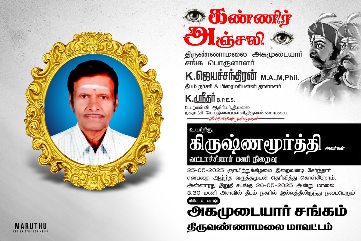 agamudayar2021's tweet image. ஆழ்ந்த இரங்கல் 😭😭😭
#அகமுடையார்_சங்கம்_திருவண்ணாமலை