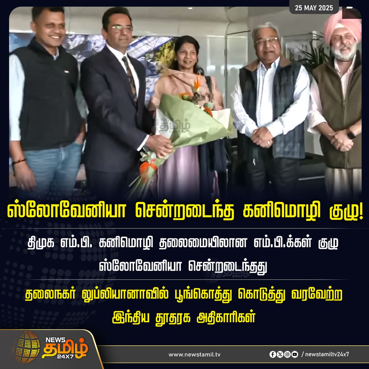 NewsTamilTV24x7's tweet photo. #NewsUpdate | ஸ்லோவேனியா சென்றடைந்த கனிமொழி குழு!

#RepublicofSlovenia #MPKanimozhi #DMK #AmbassadorofIndia #TamilNews #NewsTamil #NewsTamil24x7 https://t.co/7b6NWPeJY7