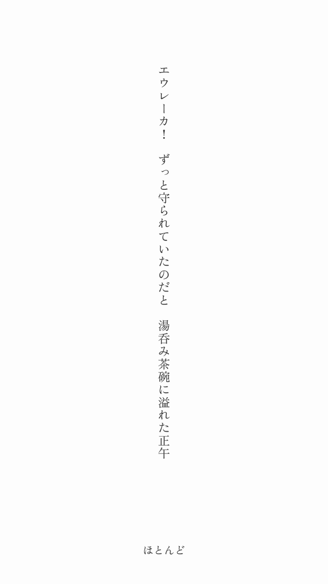 b_almost_'s tweet photo. エウレーカ！ずっと守られていたのだと湯呑み茶碗に溢れた正午
#短歌 #tanka https://t.co/tG3ippnyYg